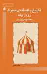 کتاب تاریخ و افسانه‌ی سیرک نوشته  رولان اوگه  معصومه زواریان